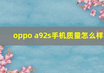 oppo a92s手机质量怎么样